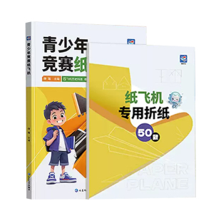 蝶变青少年竞赛纸飞机50款经典纸飞机折纸教程大全书小学生立体手工制作DIY儿童益智游戏折飞机手册逻辑思维空间训练书籍亲子互动