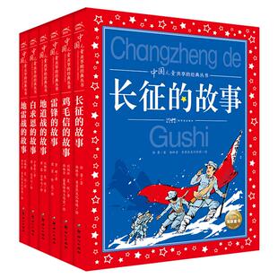 中国儿童共享的经典丛书红色经典系列 长征的故事  雷锋 地道战 鸡毛信的故事 小学生三四五六年级课外阅读书籍 爱国抗战故事书籍