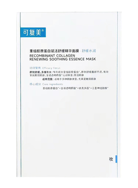 可复美胶原舒舒贴面膜