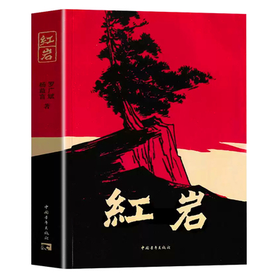 2026版红岩和红星照耀中国