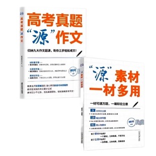 【正版】高考真题源作文高中2025热点素材语文真题满分范文精选论点论据写作技巧模板议论文记叙文必备指导书资料zj新高考积累多用
