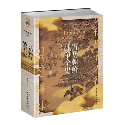 【指文正版赠地图】战争事典特辑023《万历朝鲜战争全史》大明王朝李氏朝鲜日本战国沈惟敬李如松丰臣秀吉壬辰战争中国史书籍指文