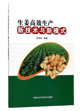 生姜高效生产新技术与新模式图说生姜栽培生姜种植书籍生姜高效栽培技术大全书生姜大棚栽培技术指导生姜病虫害防治技术大全书籍