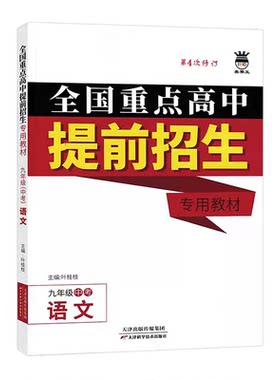 全国重点高中提前招生专用教材