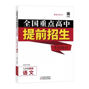全国重点高中提前招生专用教材