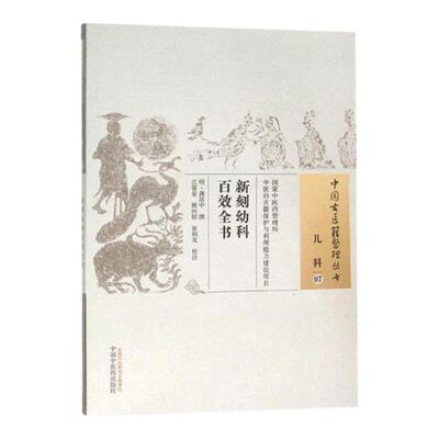 正版 新刻幼科百效全书 (明)龚居中 古籍整理丛书原文无删减基础入门书籍可搭伤寒论黄帝内经本草纲目神农本草经脉经等购买