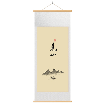 新中式见喜得闲见山装饰画