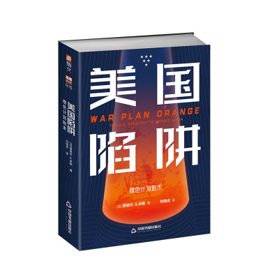 【指文正版现货】《美国陷阱：橙色计划始末》指文美国海军对日战略太平洋战争美日关系主力舰对决日本海军争夺制海权作战计划制定