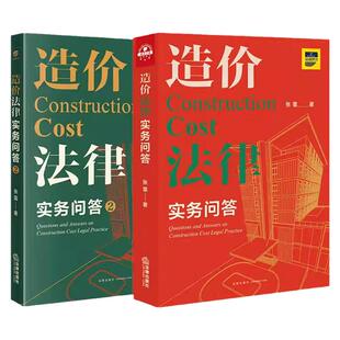 任选正版 造价法律实务问答1 2 张雷 法律出版社 招标投标计价方式造价构成鉴定签证索赔工期合同条款解释 法律实务案例裁判观点