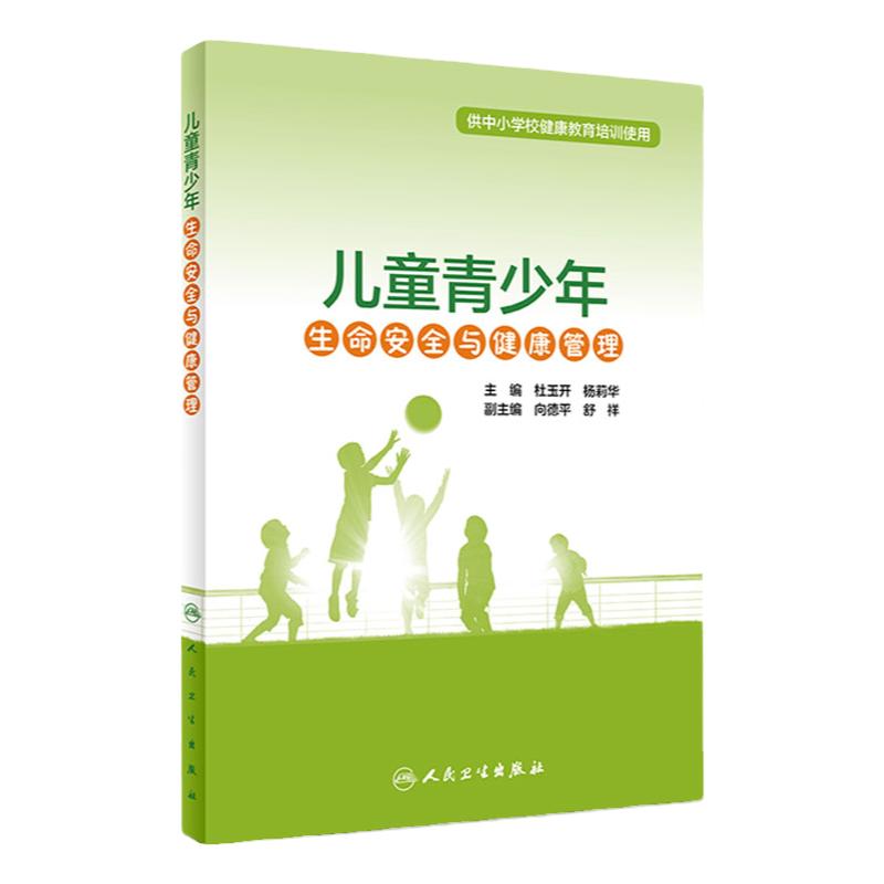 儿童青少年生命安全与健康管理 供中小学校健康教育培训使用 杜玉开 杨莉华 主编 生命安全与生理 人民卫生出版社 9787117318075