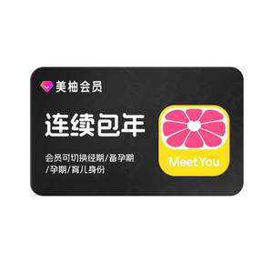 【连续包年 送全棉时代礼包】美柚会员12个月 经期预测健康度分析