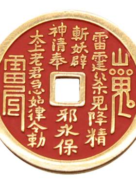 真品纯铜八卦朱砂铜钱山鬼花钱