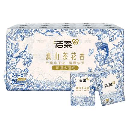 洁柔超迷你手帕纸小号餐巾纸随身装便携4层加厚可湿水滇山茶香