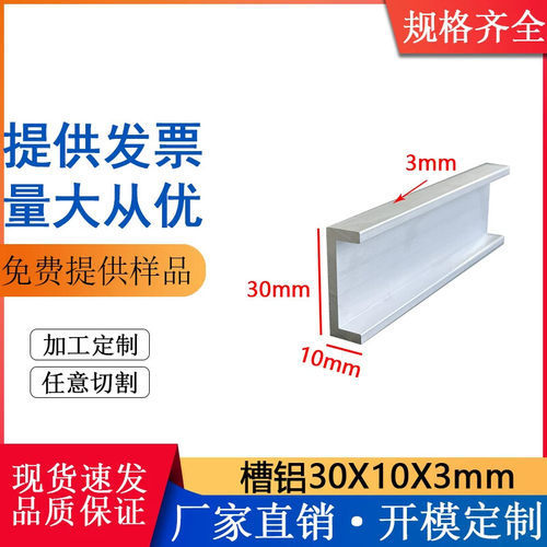 u型槽铝30*10*3mm铝合金建筑工业导轨滑槽包边护角槽铝U型铝C型槽