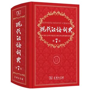 现代汉语词典第7版正版2023年新版商务印书馆出版社小学生汉语成语初中生高中语文汉语辞典新华现代词语字典中国汉语大词典第七版