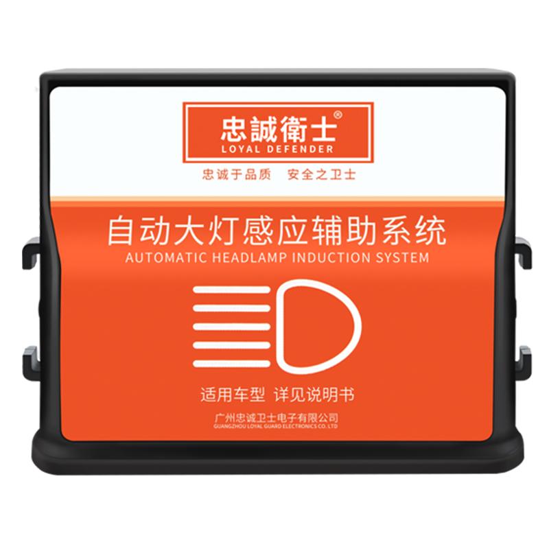 忠诚卫士专用于丰田款自动大灯