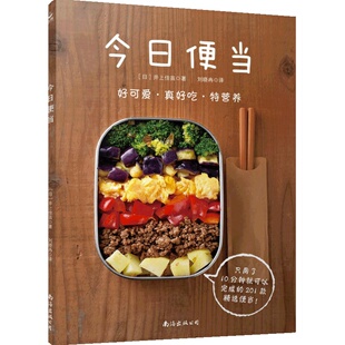 当当网 今日便当365天搭配 减脂午餐饭盒食谱 上班族快手便当教程 儿童营养餐摆盘设计 便当盒选购指南  正版书籍