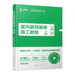 土巴兔装修宝典 室内装饰装修施工教程 150期微课视频版 室内装饰一本通 室内装修b备书籍 装修施工书籍 建筑装饰专业应用书籍