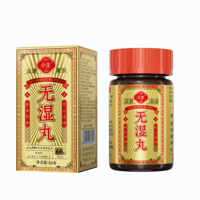 【小主】无湿丸祛湿丸健脾湿气重去湿排体内湿寒无湿轻男女