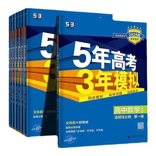 2026版五年高考三年模拟53高中同步高二上册选择性必修一数学物理化学英语地理历史政治生物语文人教版必修外研教科湘教同步练习册