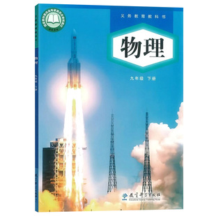 正版现货教科版九年级下册物理书课本9九年级下册物理教育科学出版社初三下册九年级下册物理教科版9九下物理书义务教育教科书