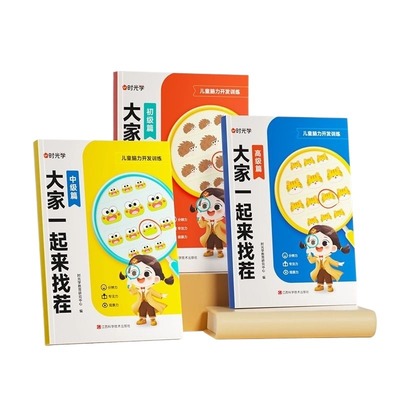 时光学大家一起来找茬儿童趣味专注力训练游戏书3-8岁小学生观察力全脑逻辑思维开发由易到难找不同益智亲子互动古诗国货