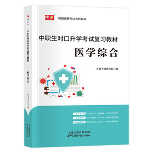 备考2026职教高考中职生对口升学总复习医学综合教材必刷题模拟卷含解剖学生理学病理学药理学护理学基础知识高职单招对口升学复习