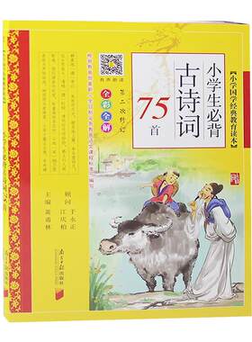 小学生必背古诗词75全彩黄甫林