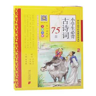 小学生必背古诗词75首(全彩全解)黄甫林小学国学教育读本彩图注音版1/2/3/4/5/6年级必读书籍小学生必读古诗75首南方日报出版