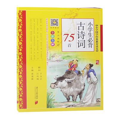 小学生必背古诗词75全彩黄甫林