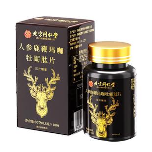 北京同仁堂鹿鞭丸牡蛎片枸杞人参玛咖品补精鹿鞭膏多肽保健品正品
