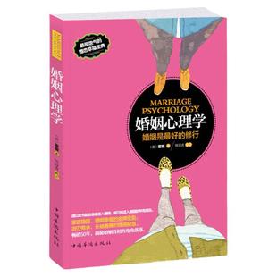 正版婚姻心理学社会心理学共情幸福家庭稳固书籍恋爱生活新解读情感两性关系读本经营恋爱情感美好幸福指导婚姻书籍
