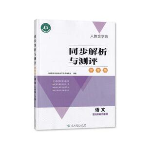 C【2026春 新】 人教金学典同步解析与测评学考练7七年级下册语文人教版同步解析与测评语文7七年级下册 练习册【含答案】