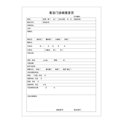 多款美容整形医院手术知情同意书