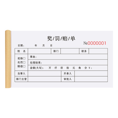 【升级复写】奖罚单二联单据定制