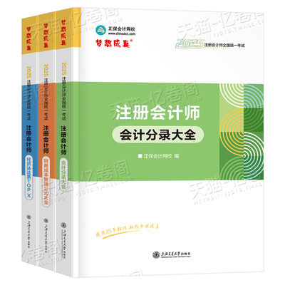 正保备考2026年注册会计师会计分录大全注会cpa官方教材考试会计注册师习题2025练习题资料一本通财管公式财务管理经济法法条汇编