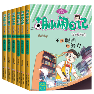 胡小闹日记第3三辑全套6册情商篇 升级经典版少儿读物小学生三四五六年级必读课外书阅读校园励志书籍8-10-12岁儿童故事书新华正版