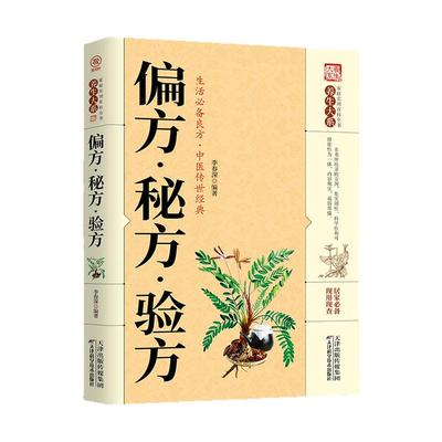 正版偏方秘方验方中医经典