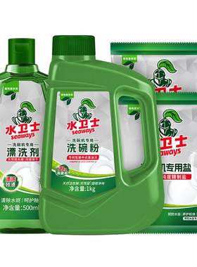 水卫士四件套装耗材西门子洗碗粉