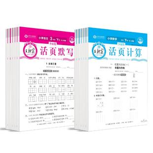 2026下册新版王朝霞活页默写计算小能手课堂同步练习册新版一二四五六年级小学三年级上册语文字词句英语单词数学计算小能手训练