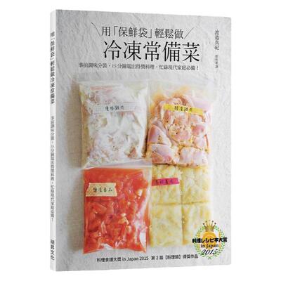 预售 用「保鲜袋」轻松做 冷冻常备菜：不只简单方便，还要保住美味，颠覆冷冻食品的概念！ 瑞升 原版进口书 饮食