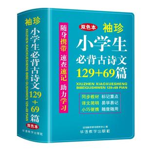 袖珍小学生必背古诗文129+69篇正版 同步语文教材课内外唐诗宋词注音诵读本 小学生古诗词75十80口袋书一二三四五六年级全国通用