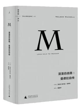 理想国译丛002：漫漫自由路 曼德拉自传  曼德拉著  曼德拉唯一亲笔自传 社科历史 梁文道、刘瑜、熊培云、许知远 熊培云 理想国