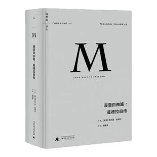 理想国译丛002：漫漫自由路 曼德拉自传  曼德拉著  曼德拉唯一亲笔自传 社科历史 梁文道、刘瑜、熊培云、许知远 熊培云 理想国