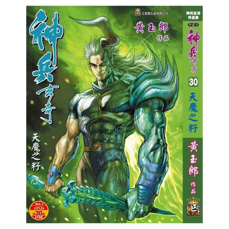 神兵玄奇30精装硬皮版A封面