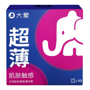 大象渴want系列超薄款男用成人计生用品情趣安全避孕套10只