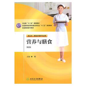 营养与膳食（第二版/五年一贯制/护理） 护理经典