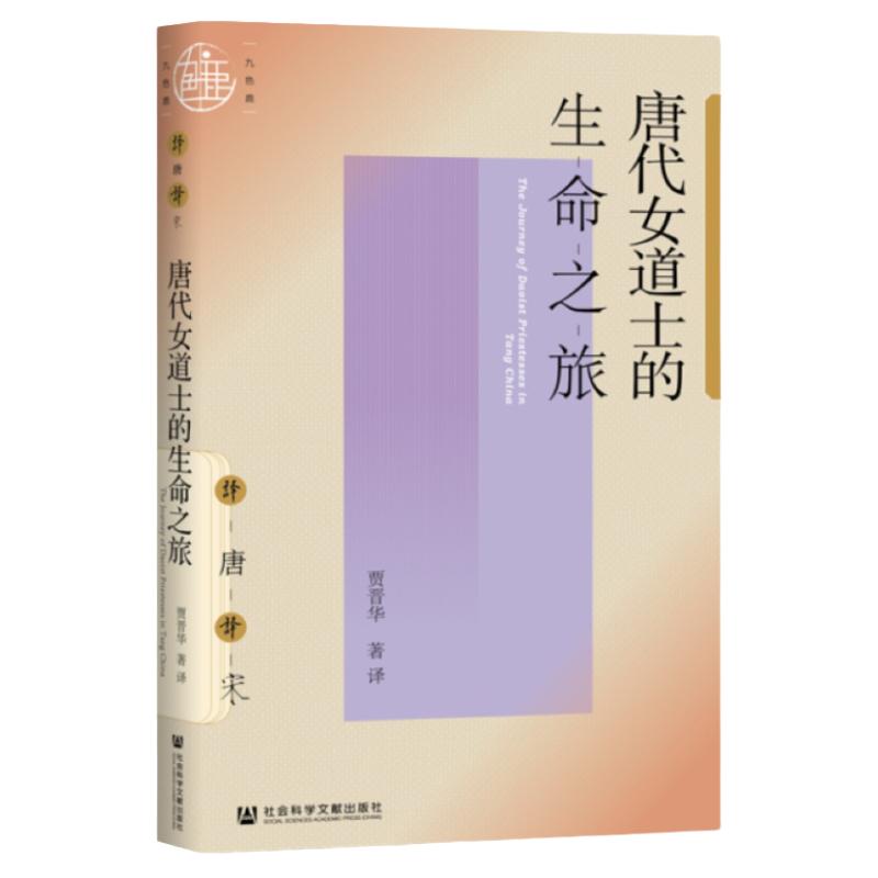 唐代女道士的生命之旅 九色鹿丛书 唐宋系列 贾晋华著 译唐译宋 社会科学文献出版出版社 平装 鱼玄机 杨贵妃 道教时日禁忌