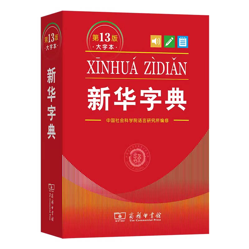 新华字典 第13版大字本 商务印书馆正版新华字典中小学生专用新编标准多功能字典汉语大词典新版实用工具书