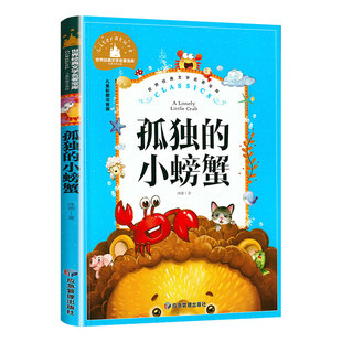 孤独的小螃蟹二年级课外书必读老师推荐经二年级注音版快乐读书吧冰波著童话选适合小学生阅读的儿童书籍6-10岁正版带拼音版人教版
